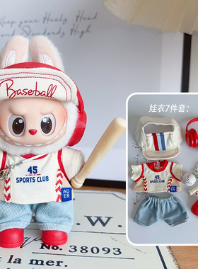 仅衣服123代Labubu娃衣衣服棒球衫公仔娃娃衣拉布布可着替棒球帽
