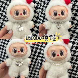 17cm坐站立身拉布布娃衣珍珠项链配饰一二三代labubu搪胶公仔链条