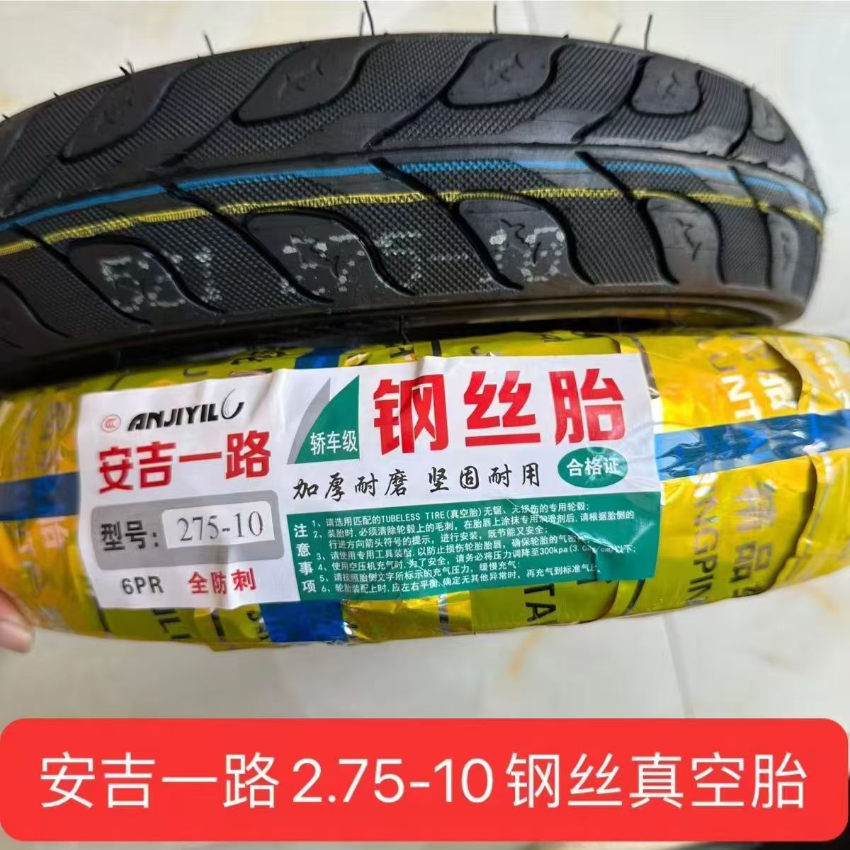 安吉一路2.75-10真空钢丝胎全新