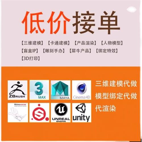 d建模代做/maya人物dmax模型绑定cd犀牛产品渲染zb三维动画
