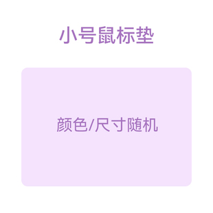 盲盒精美鼠标垫颜色尺寸随机