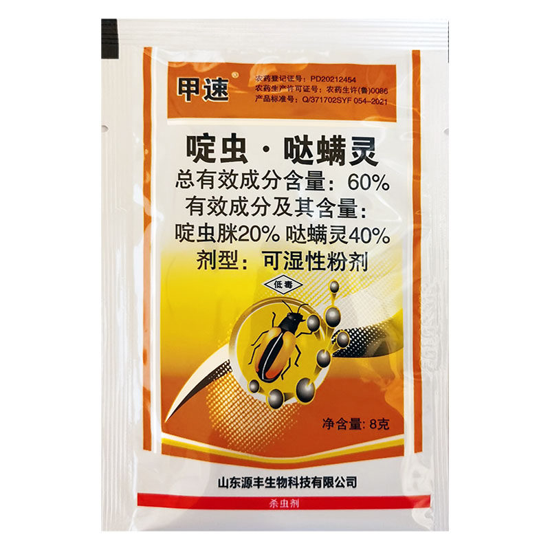 甲速 60%啶虫脒哒螨灵黄条跳甲蚜虫杀虫剂果树蔬菜花卉杀虫