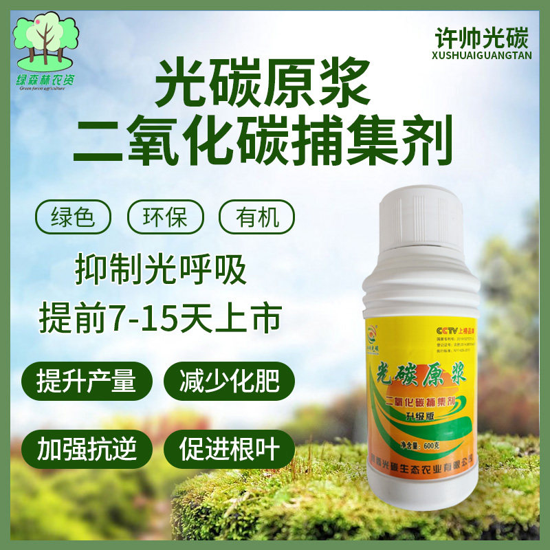 许帅光碳光碳原浆二氧化碳捕集剂绿色环保有机提高产量减少化肥