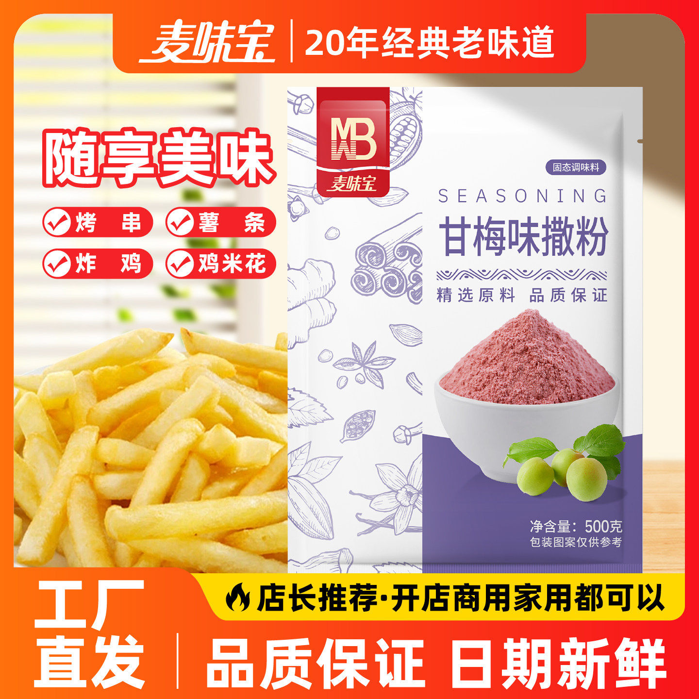 麦味宝甘梅味撒粉500g梅子粉炸鸡柳鸡排调料甘梅地瓜撒粉调味商用