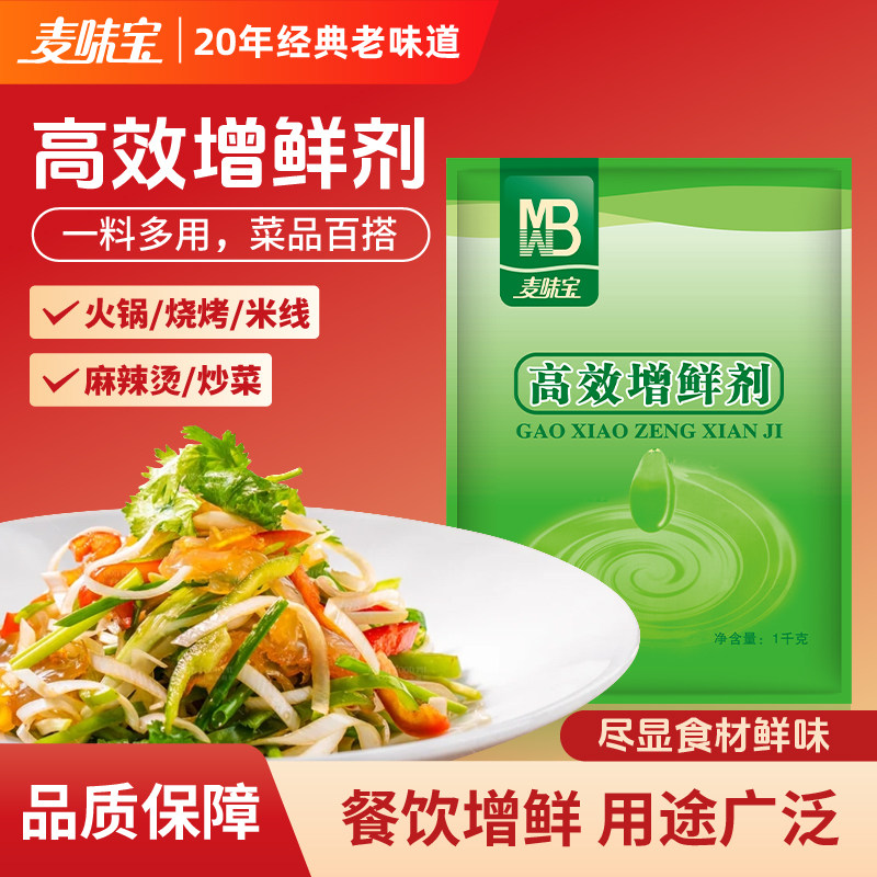 麦味宝高效增鲜剂1kg鲜味素鲜高倍增鲜剂商用鲜味王凉拌卤水汤底