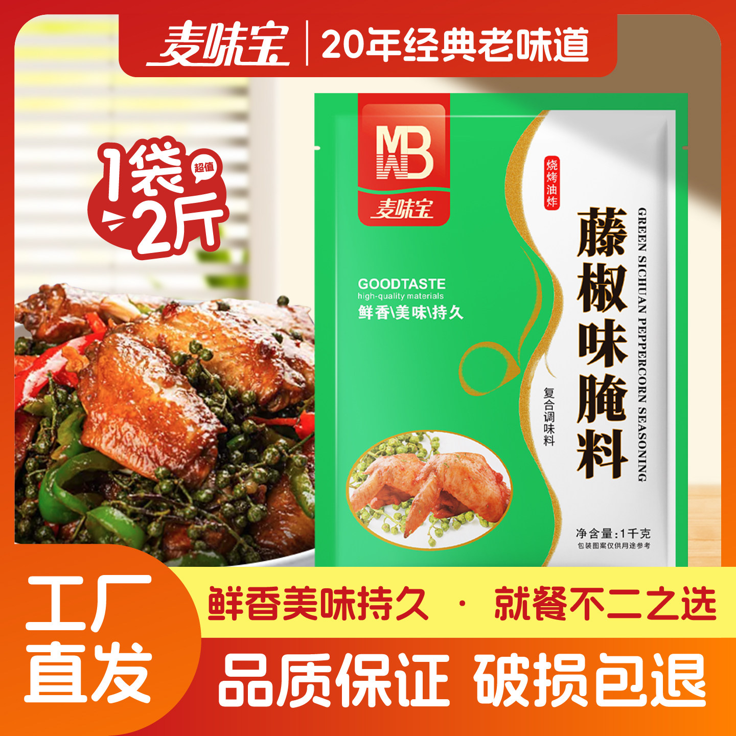 麦味宝藤椒腌料1kg油炸鸡排鸡翅烤鱼烤肉腌料烧烤调料炒菜新包装