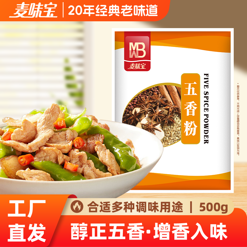 麦味宝五香粉500g调味料炒菜炖菜调味料烧烤料香肠包子馅料粉商用