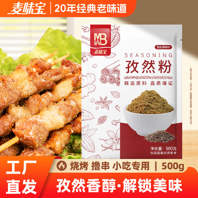 麦味宝纯孜然粉烧烤肉串腌料调料撒料羊肉调味品撒料炒菜家用商用