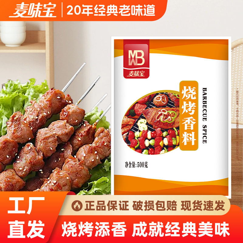 麦味宝烧烤香料500克袋装