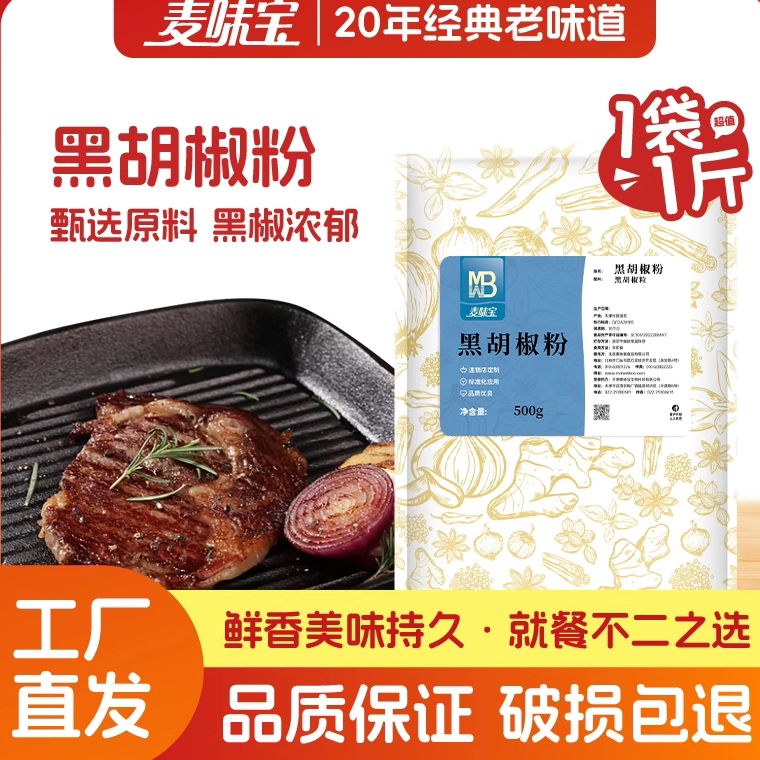 麦味宝黑胡椒粉纯胡椒粉牛排胡椒撒料腌料牛肉调料披萨炒菜家商用
