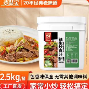 麦味宝中餐炒菜酱料商用餐饮馆辣椒炒肉汁爆炒酸辣酱蒜蓉炒鸡