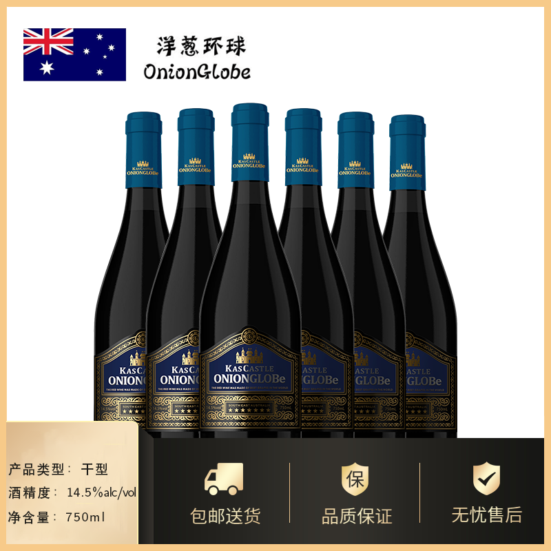 六支酒囊-洋葱环球卡斯古堡干红葡萄酒澳大利亚14.5%vol