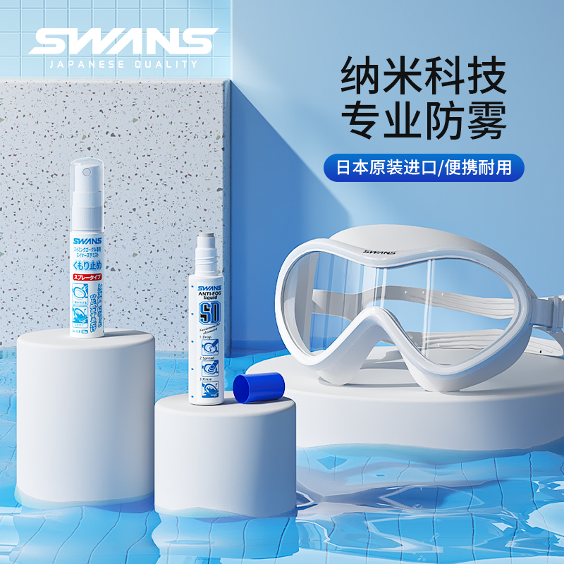 swans泳镜专用除雾高清防雾喷剂