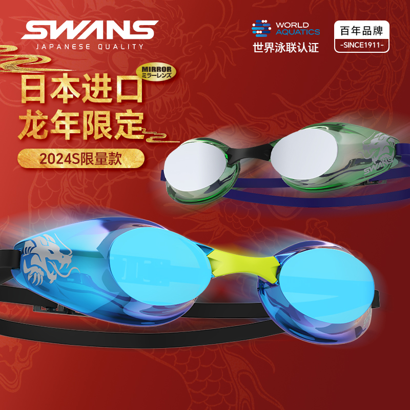 swans泳镜龙年限定专业训练