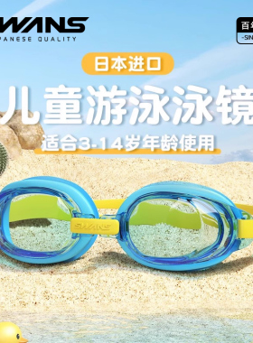 swans儿童游泳眼镜男童高清防水男孩日本进口女防雾泳镜潜水装备
