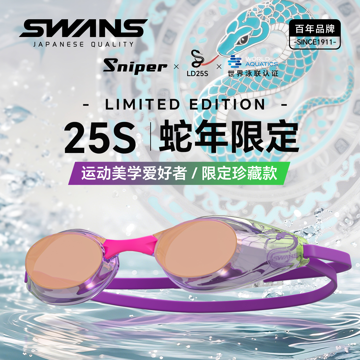 swans蛇年限定无胶圈竞速泳镜