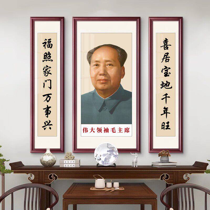 毛主席中堂画客厅挂画伟人毛泽东照片画像墙三联农村堂屋对联字画