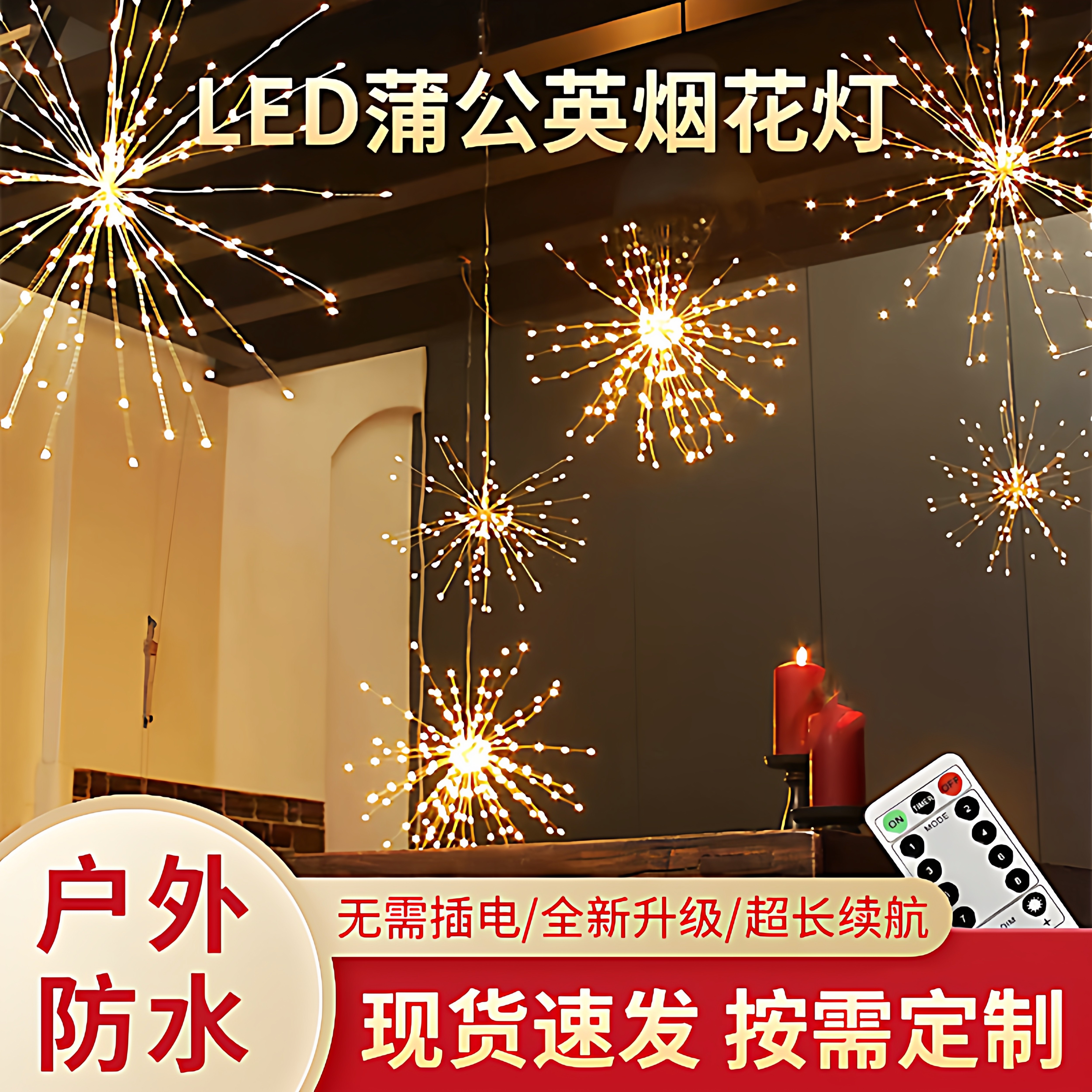 挂串灯led烟花灯天幕装饰灯满天星4AA电池蒲公英灯婚庆装饰氛围灯
