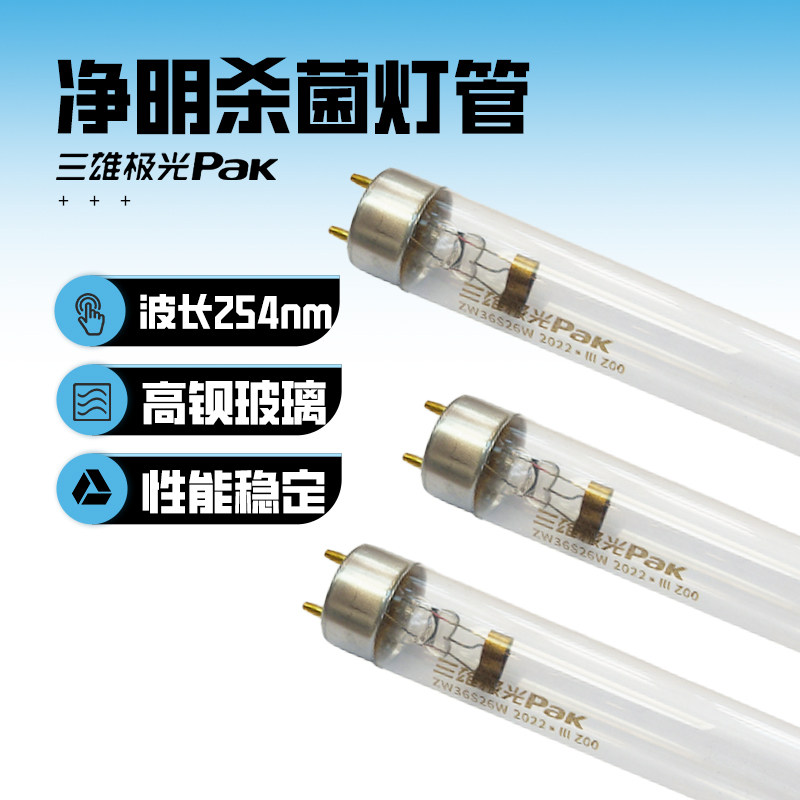 三雄极光净明系列254nm紫外线t8杀菌灯管无臭氧酒店餐厅卫生间