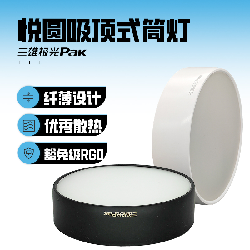 三雄极光悦圆明装筒灯LED黑白壳天花筒灯悦方免开孔高端简约商铺