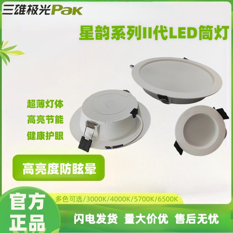 三雄极光超薄筒灯星韵pak嵌入式75mm家用卧室客厅射灯天花吊顶灯