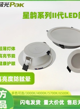 三雄极光超薄筒灯星韵pak嵌入式75mm家用卧室客厅射灯天花吊顶灯