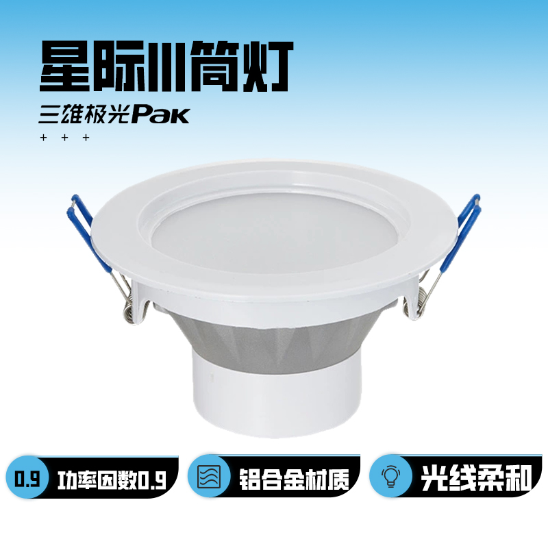 三雄极光星际家用led防雾筒灯嵌入式5Wled灯客厅吊顶孔灯洞灯过道