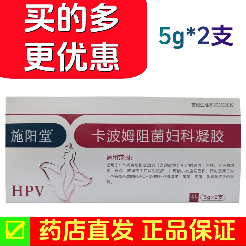 【买多更优惠】施阳堂卡波姆阻菌妇科凝胶 5g*2支/盒