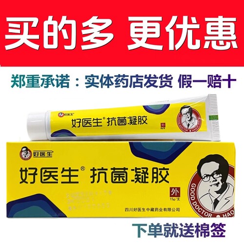好医生抗菌凝胶药店直发包邮
