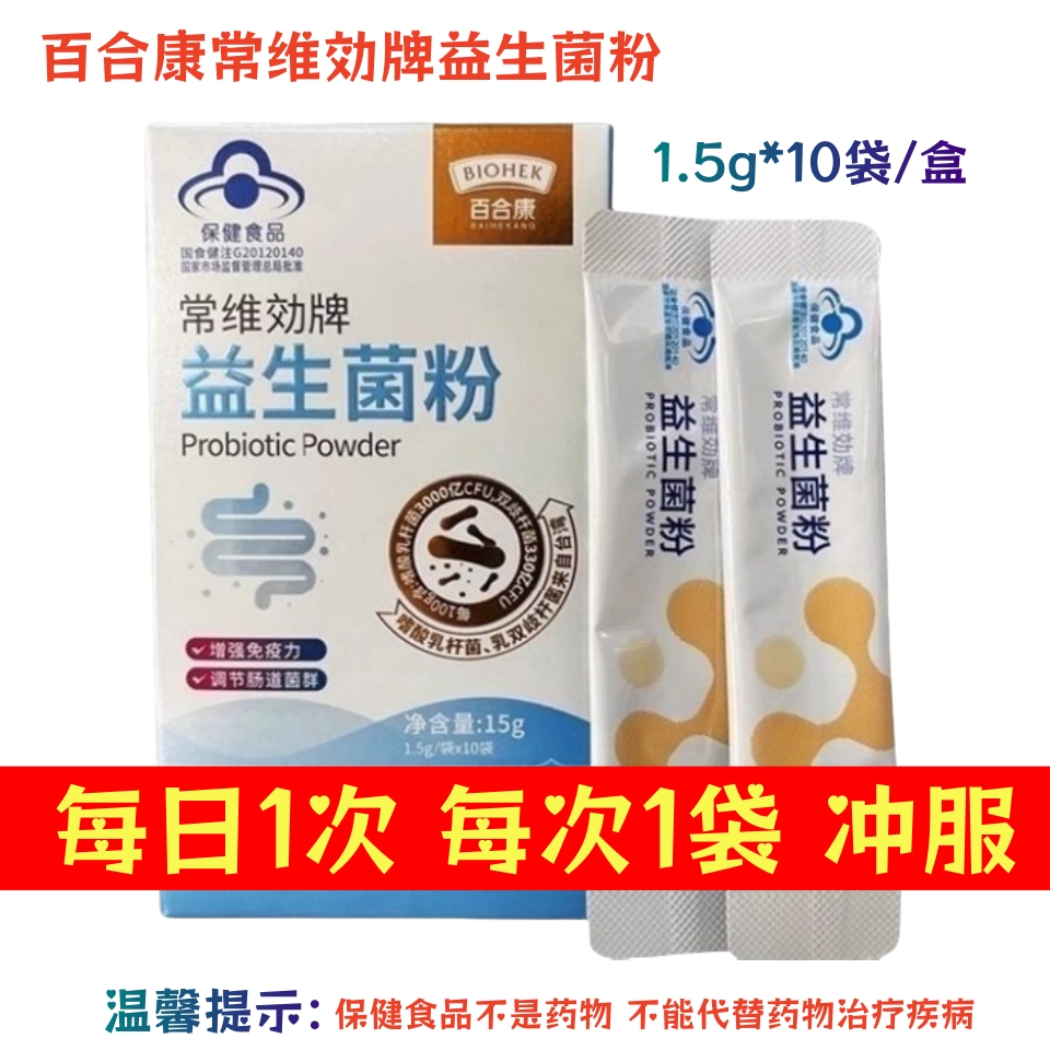 常维効牌百合康益生菌粉肠道保健