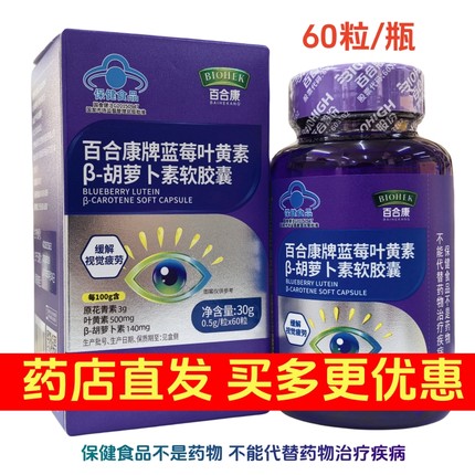 百合康鸿洋神牌蓝莓叶黄素β胡萝卜素软胶囊 药店直发正品包邮