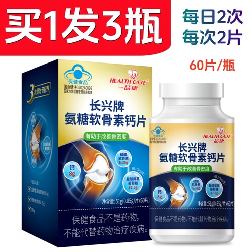 买1发3瓶一品康长兴牌氨糖软骨素