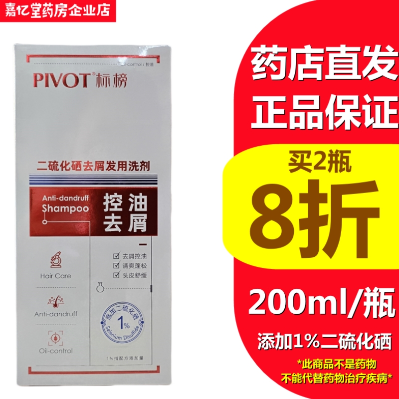 2瓶8折标榜二硫化硒洗剂控油去屑
