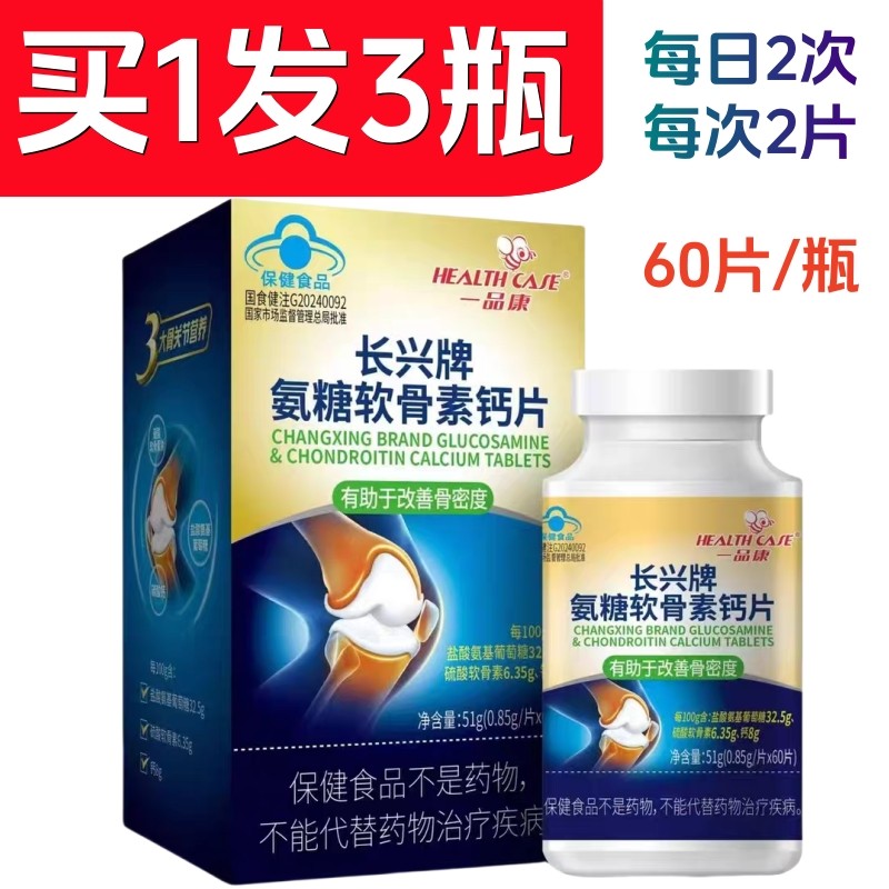 一品康长兴牌氨糖软骨素钙片 60片/瓶 中老年保健品 药店正品直发,保健食品/膳食营养补充食品,氨糖软骨素/骨胶原,淘宝优惠券,粉丝福利购,淘宝优惠卷