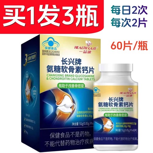 买1发3瓶一品康长兴牌氨糖软骨素