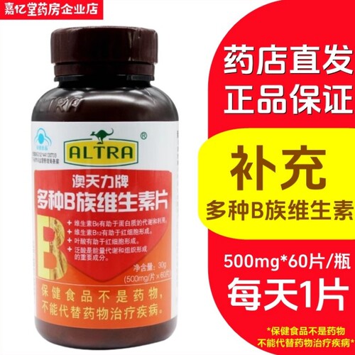 澳天力牌多种B族维生素片