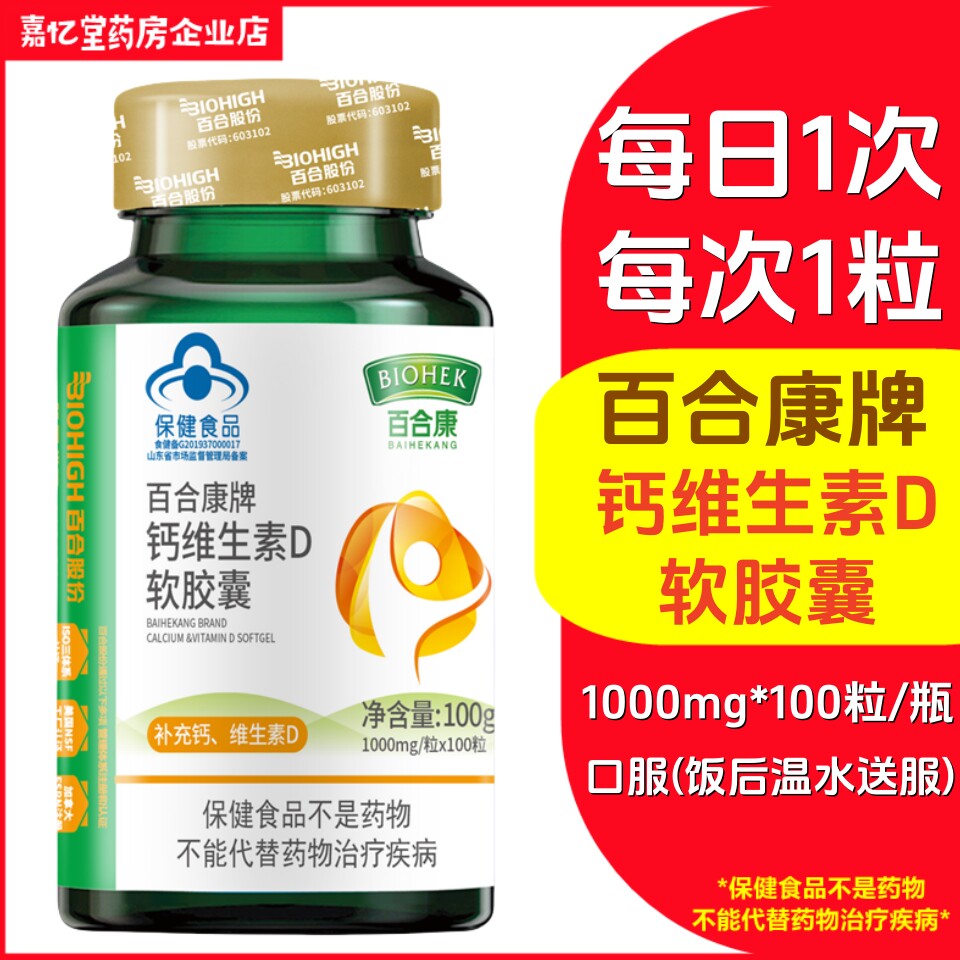 百合康牌1000mg*100粒钙维生素D