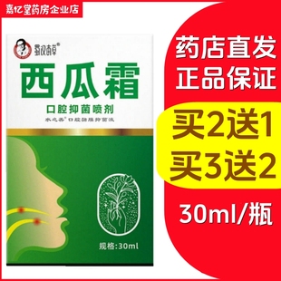 水之善蜀汉本草西瓜霜口腔抑菌喷剂口腔黏膜抑菌液30ml药店直发