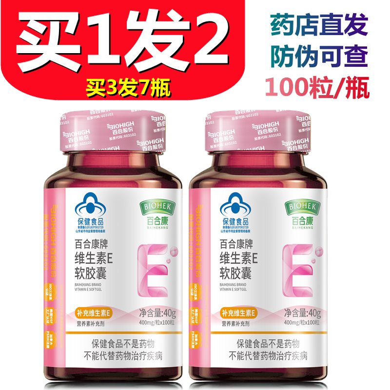 【买1发2瓶】百合康牌维生素e软胶囊成人女性保健品补充维生素e