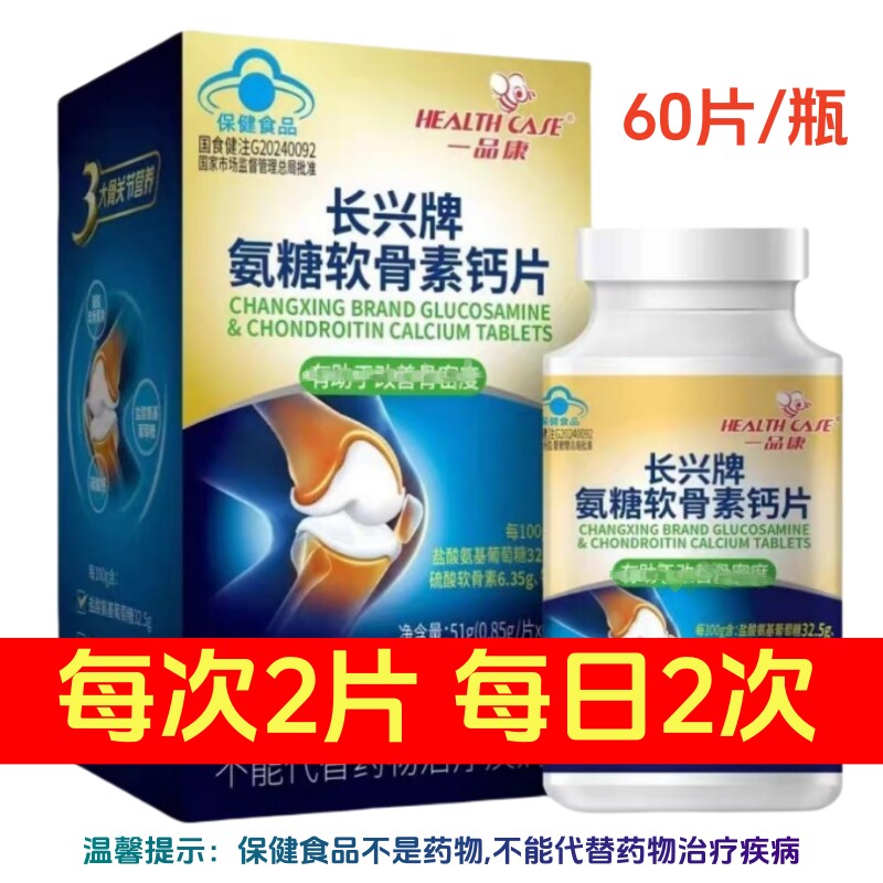 一品康长兴牌氨糖软骨素钙片 60片/瓶 中老年保健品 药店正品直发