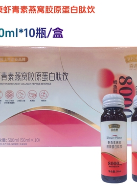 百合康虾青素燕窝胶原蛋白肽饮50ml*10每瓶8000mg鳕鱼胶原蛋白肽
