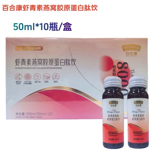 百合康虾青素胶原蛋白50ml10支
