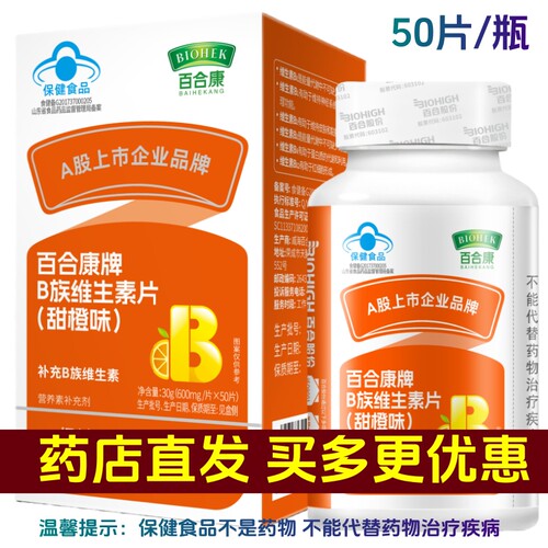 百合康牌甜橙味B族维生素片