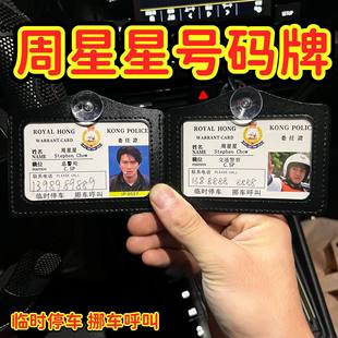 周星星工作证创意停车牌亚克力定制挪车提示牌逃学威龙港星号码牌