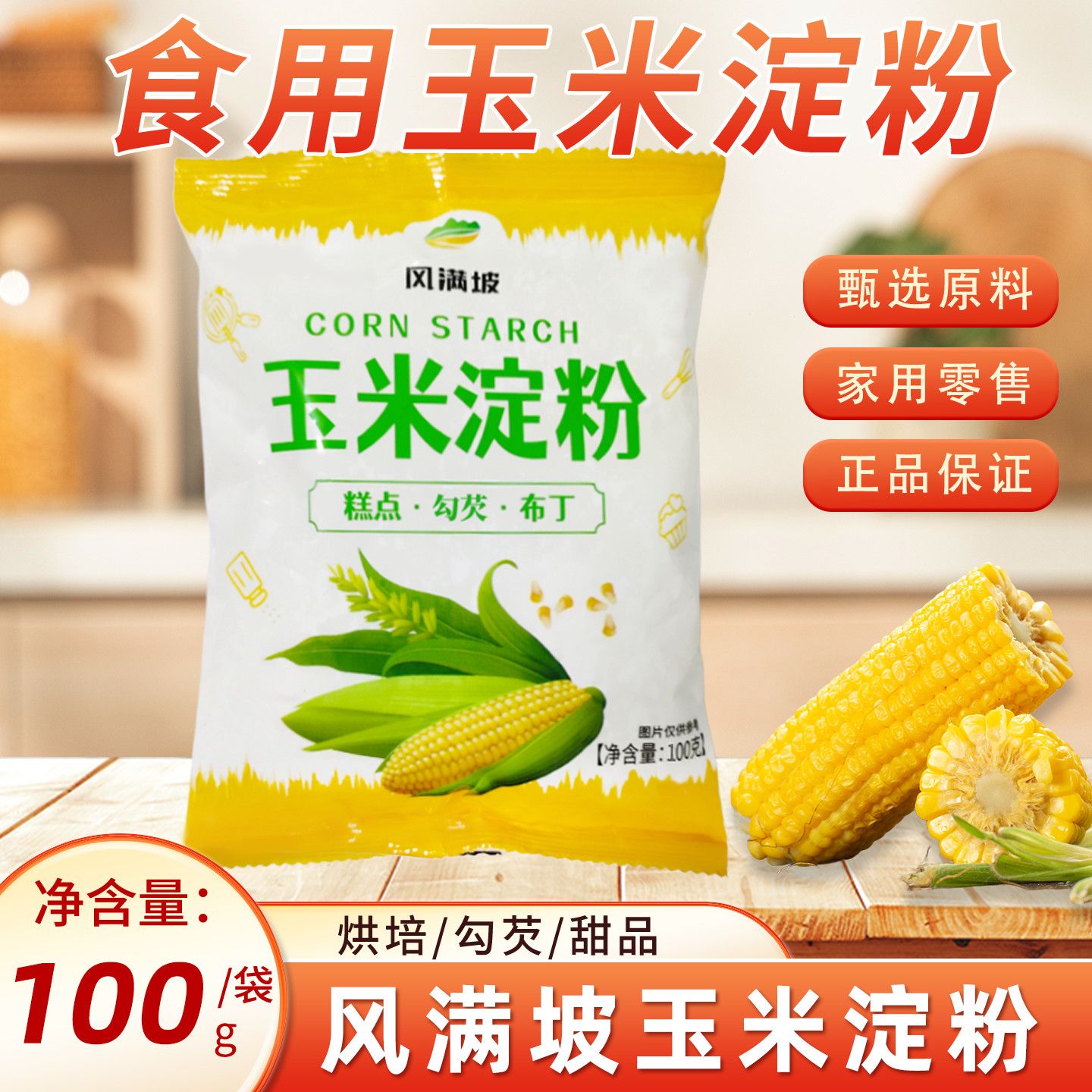 食用玉米淀粉厨房烹饪勾芡烘焙油炸原料生粉玉米粉肉粉蛋糕家用