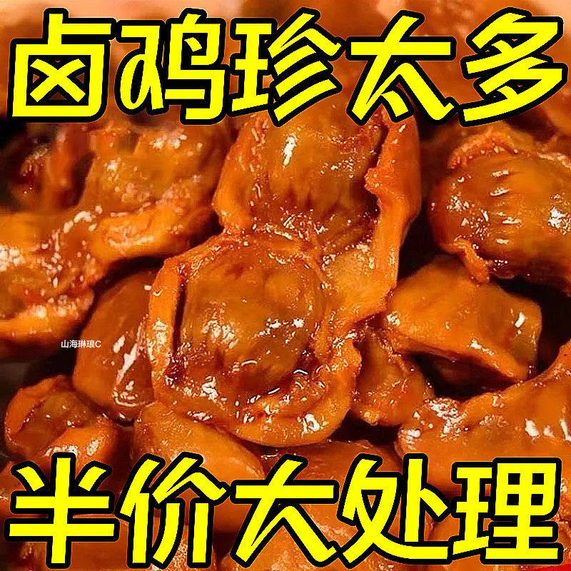 卤味鸡胗整个装五香香辣鸭肫酱卤肉制品特产解馋即食休闲零食小吃