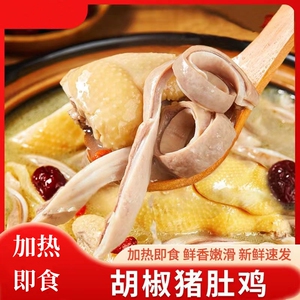 胡椒猪肚鸡500g袋装加热即食酒店饭店特色半成品冷冻食材猪肚煲鸡