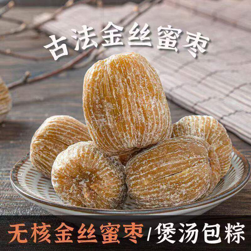 特价】净重干蜜枣金丝去核新鲜蜜枣煲汤煮粥包粽子成人香甜
