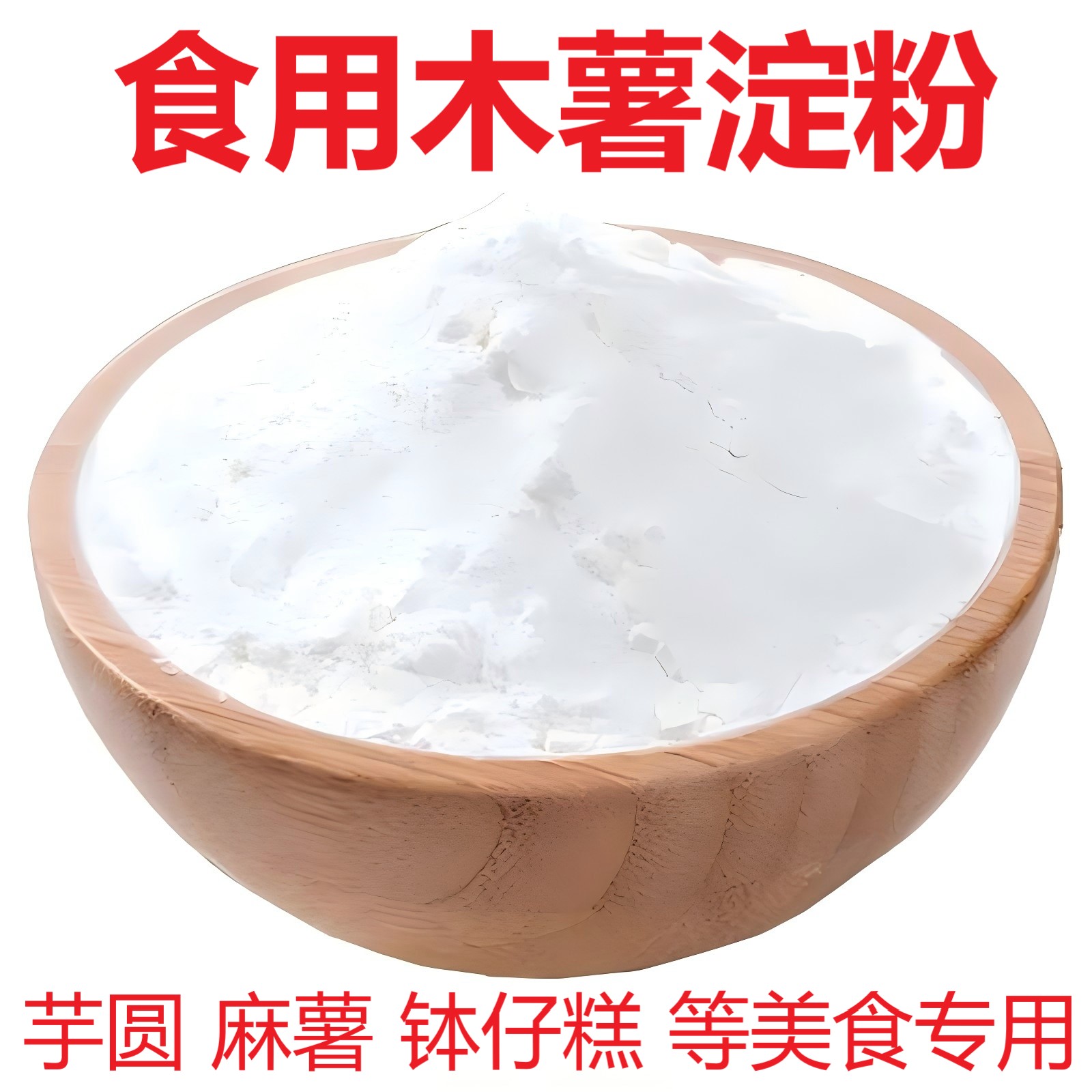 【木薯粉】农家现磨纯正木薯淀粉食用芋圆马拉糕家用木薯淀粉