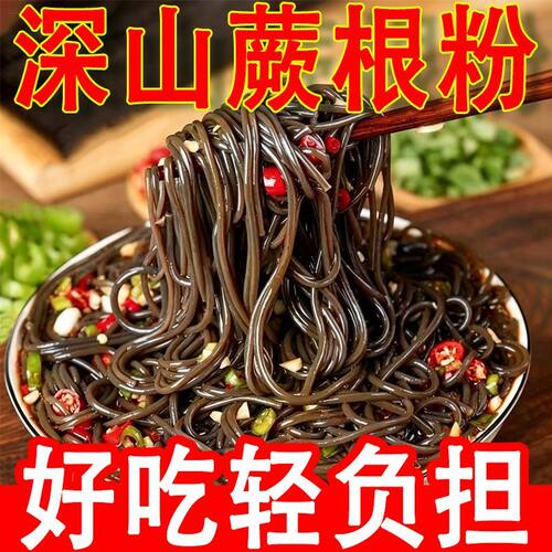 蕨根粉丝四川野生特产酸辣粉代餐火锅麻辣烫粉凉拌粉条0脂肪批发